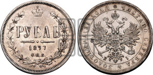 1 рубль 1877 года СПБ/НI (орел 1859 года СПБ/НI, перья хвоста в стороны)