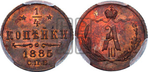 1/4 копейки 1885 года СПБ