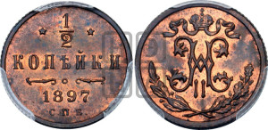 1/2 копейки 1897 года СПБ