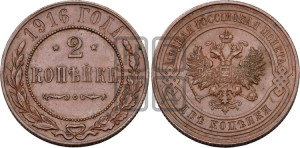 2 копейки 1916 года