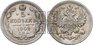 5 копеек 1902 года СПБ/АР