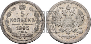 5 копеек 1905 года СПБ/АР