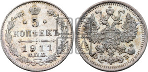 5 копеек 1911 года СПБ/ЭБ