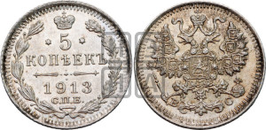 5 копеек 1913 года СПБ/ВС