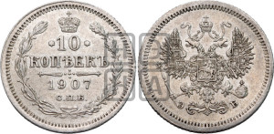 10 копеек 1907 года СПБ/ЭБ