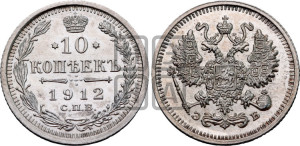 10 копеек 1912 года СПБ/ЭБ