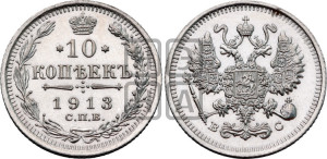 10 копеек 1913 года СПБ/ВС