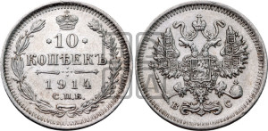 10 копеек 1914 года СПБ/ВС