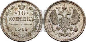 10 копеек 1915 года ВС