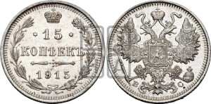 15 копеек 1915 года ВС