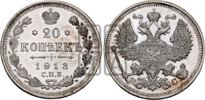 20 копеек 1913 года СПБ/ВС