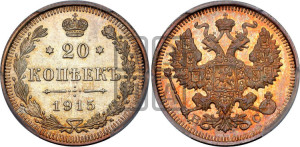 20 копеек 1915 года ВС