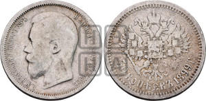 50 копеек 1899 года (АГ)