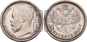 50 копеек 1900 года (ФЗ)