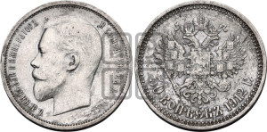 50 копеек 1912 года (ЭБ)