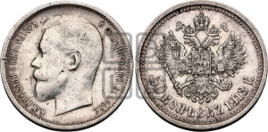 50 копеек 1913 года (ВС)