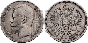 1 рубль 1897 года (АГ)