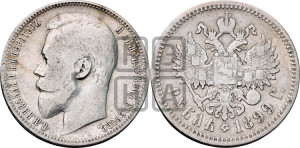 1 рубль 1899 года (ФЗ)