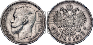 1 рубль 1912 года (ЭБ)