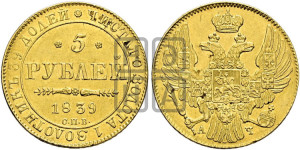 5 рублей 1839 года СПБ/АЧ (орел 1832 года СПБ/АЧ, корона и орел больше, перья ровные)