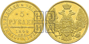 5 рублей 1844 года СПБ/КБ (орел 1845 года СПБ/КБ, корона заужена, хвост орла короче)