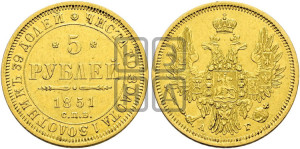 5 рублей 1851 года СПБ/АГ (орел 1851 года СПБ/АГ, корона очень маленькая, перья растрепаны, Св.Георгий без плаща)