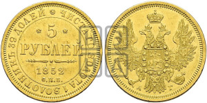 5 рублей 1852 года СПБ/АГ (орел 1851 года СПБ/АГ, корона очень маленькая, перья растрепаны, Св.Георгий без плаща)