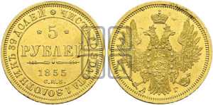 5 рублей 1855 года СПБ/АГ (орел 1851 года СПБ/АГ, корона очень маленькая, перья растрепаны, Св.Георгий без плаща)