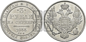 3 рубля 1833 года СПБ