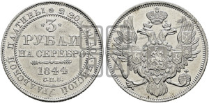 3 рубля 1844 года СПБ