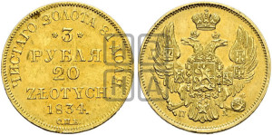3 рубля 20 злотых 1834 года СПБ/ПД (СПБ, Петербургский двор)
