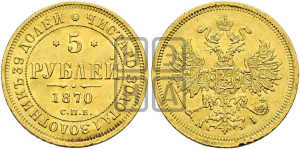 5 рублей 1870 года СПБ/НI (орел 1859 года СПБ/НI, хвост орла объемный)