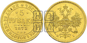 5 рублей 1872 года СПБ/НI (орел 1859 года СПБ/НI, хвост орла объемный)