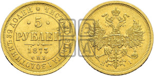 5 рублей 1873 года СПБ/НI (орел 1859 года СПБ/НI, хвост орла объемный)
