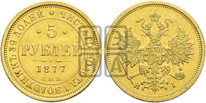 5 рублей 1877 года СПБ/НI (орел 1859 года СПБ/НI, хвост орла объемный)