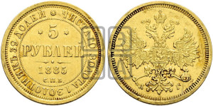 5 рублей 1885 года СПБ/АГ (орел 1885 года СПБ/АГ, крест державы ближе к ости)