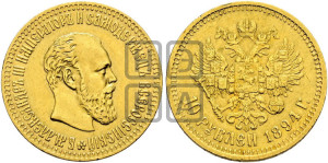 10 рублей 1894 года (АГ)