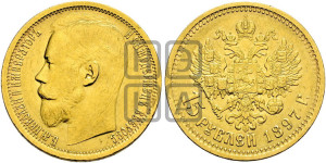 15 рублей 1897 года (АГ)