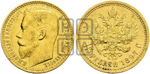 15 рублей 1897 года (АГ)
