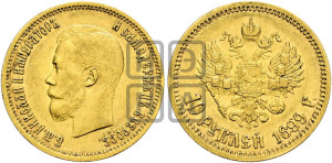 10 рублей 1899 года (ФЗ) (“Червонец”)