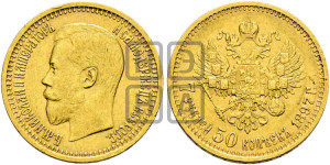 7 рублей 50 копеек 1897 года (АГ)