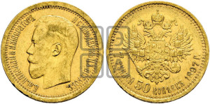 7 рублей 50 копеек 1897 года (АГ)
