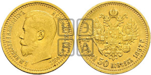 7 рублей 50 копеек 1897 года (АГ)