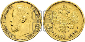 5 рублей 1898 года (АГ)