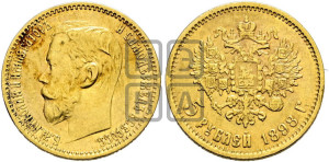 5 рублей 1898 года (АГ)