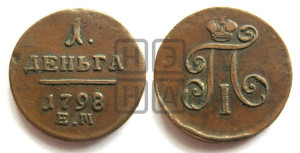 Деньга 1798 года ЕМ (ЕМ, Екатеринбургский двор)