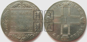 1 рубль 1798 года СМ/МБ