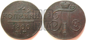2 копейки 1800 года ЕМ (ЕМ, Екатеринбургский двор)