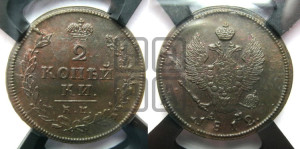 2 копейки 1812 года КМ/АМ (Орел обычный, КМ, Сузунский двор)