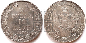 1 1/2 рубля - 10 злотых 1835 года НГ (НГ, Петербургский двор)